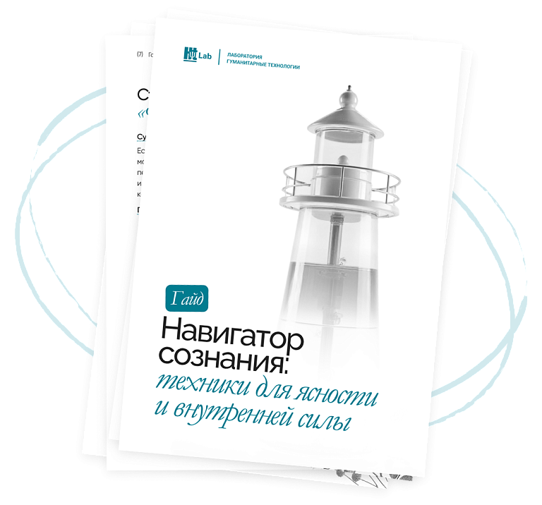 Гайд «Навигатор сознания»