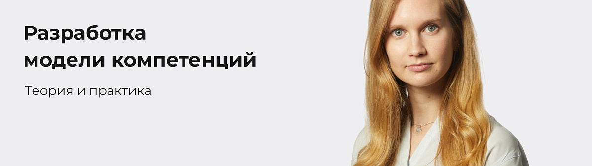 Семинар для HR: Интервью по компетенциям