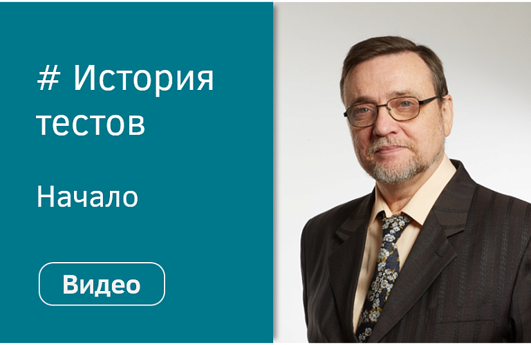 Выпуск № 1 «О прошлом, настоящем и будущем тестов для оценки персонала»