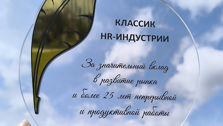 Мы — «Классики HR-индустрии»