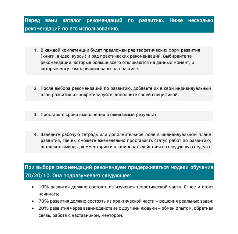 Как работать с Каталогом рекомендаций по развитию компетенций 